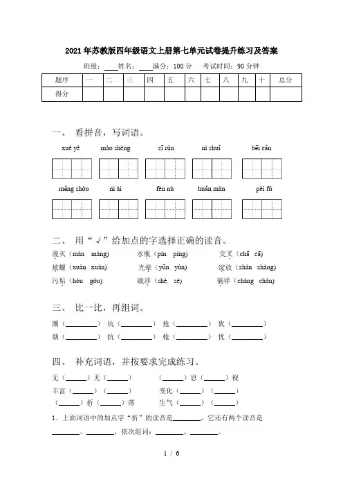 2021年苏教版四年级语文上册第七单元试卷提升练习及答案
