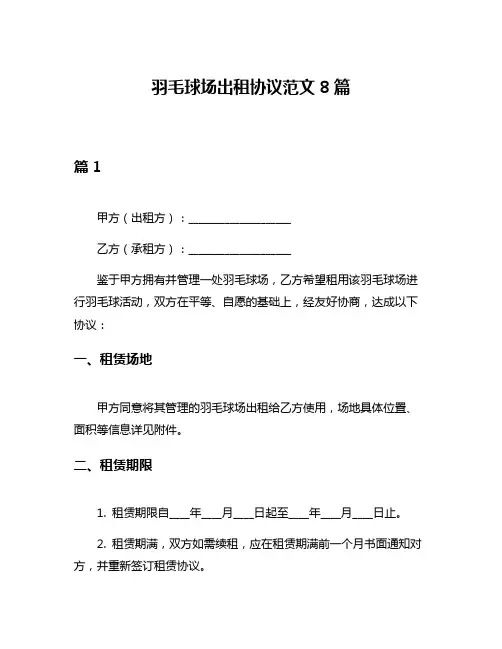 羽毛球场出租协议范文8篇