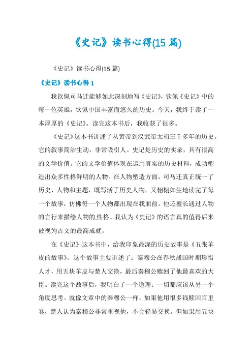 《史记》读书心得(15篇)