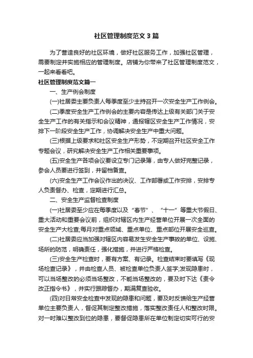 社区管理制度范文3篇