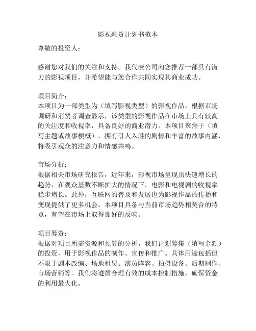 影视融资计划书范本