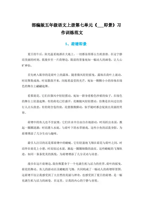 五年级语文上册第七单元《___即景》习作训练范文