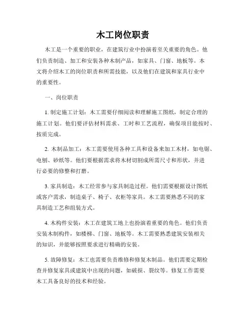 木工岗位职责