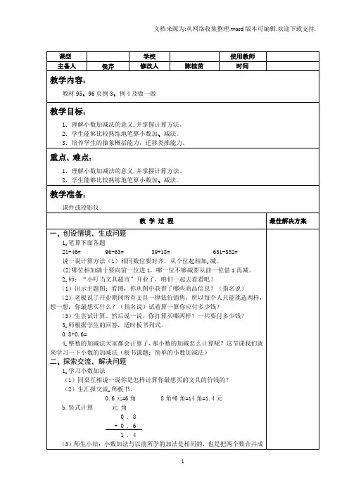 三年级数学下简单的小数加减法教案教学设计
