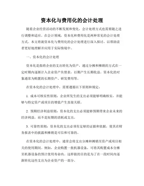 资本化与费用化的会计处理