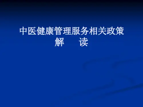 中医药健康管理服务规范解读_(1)
