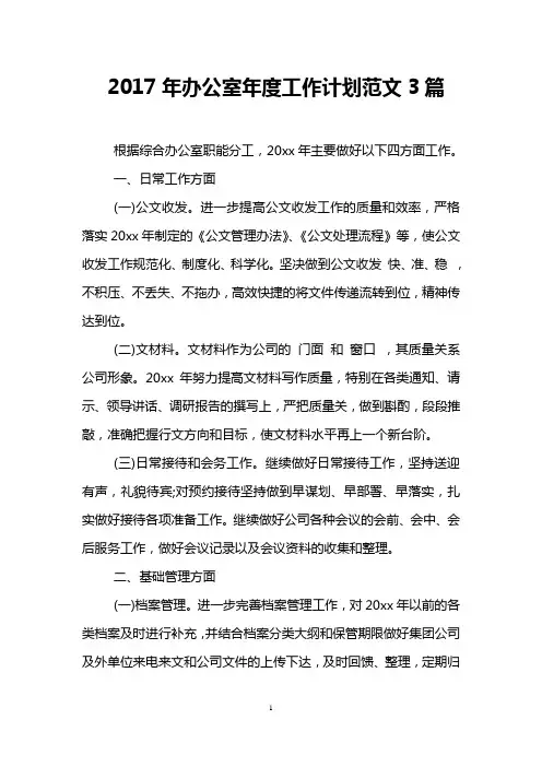 2017年办公室年度工作计划范文3篇