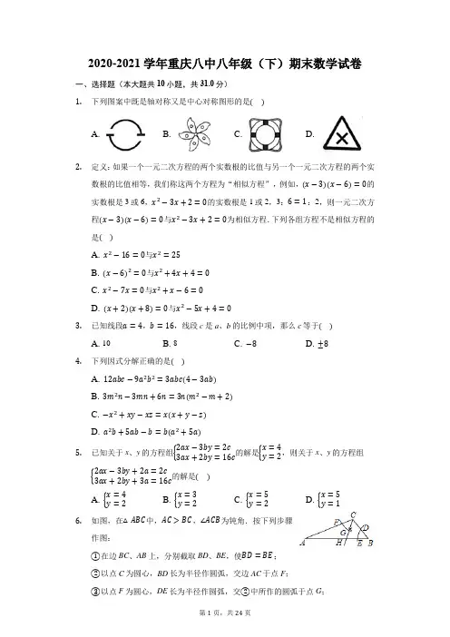 2020-2021学年重庆八中八年级(下)期末数学试卷(含解析)
