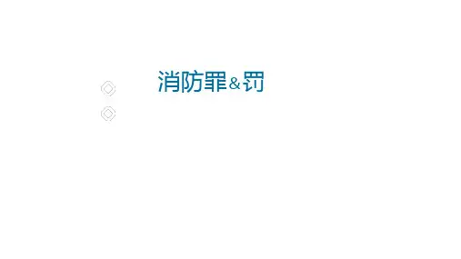 消防的罪与罚