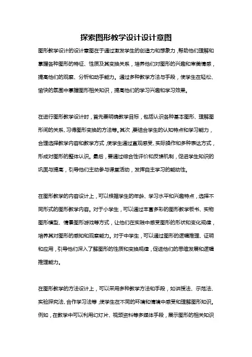 探索图形教学设计设计意图