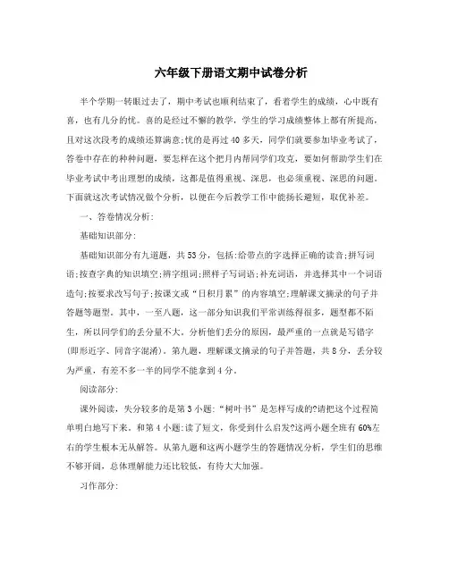 六年级下册语文期中试卷分析