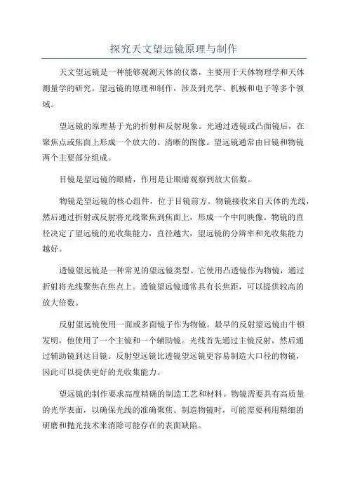 探究天文望远镜原理与制作