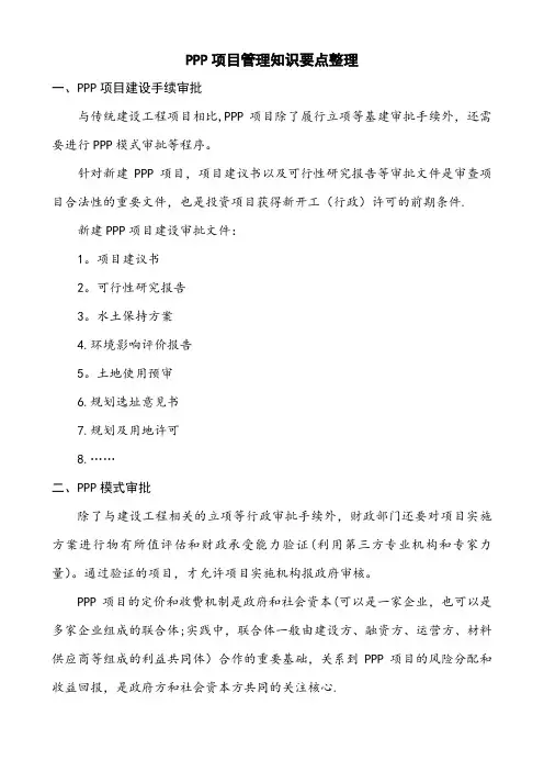 PPP项目管理知识要点整理