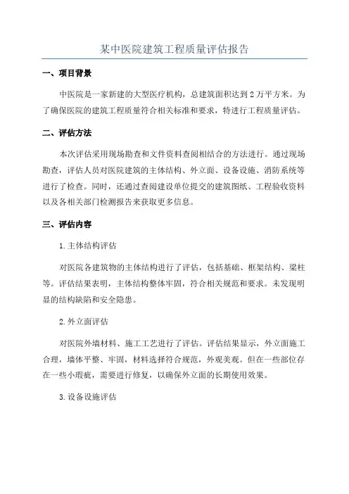 某中医院建筑工程质量评估报告