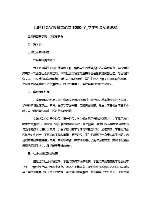 山区社会实践报告范文3000字_学生社会实践总结
