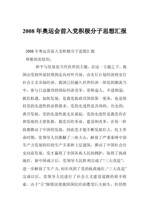 2008年奥运会前入党积极分子思想汇报