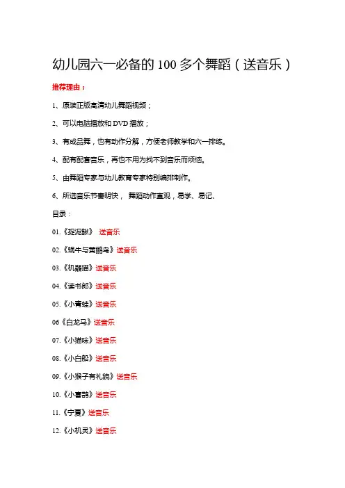 幼儿园六一必备的100多个舞蹈(送音乐)