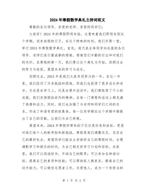 2024年寒假散学典礼主持词范文