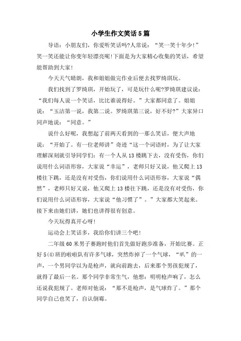 小学生作文笑话5篇