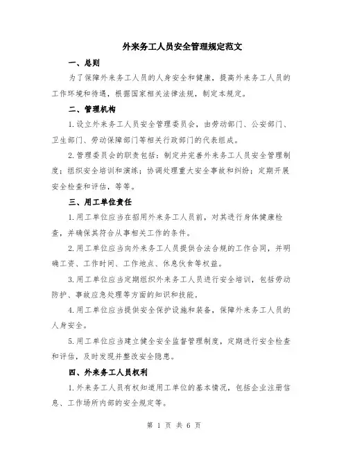 外来务工人员安全管理规定范文（二篇）