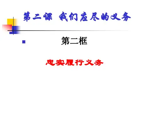 新人教版八年级政治下册_忠实履行义务