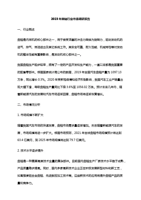 2023年曲轴行业市场调研报告