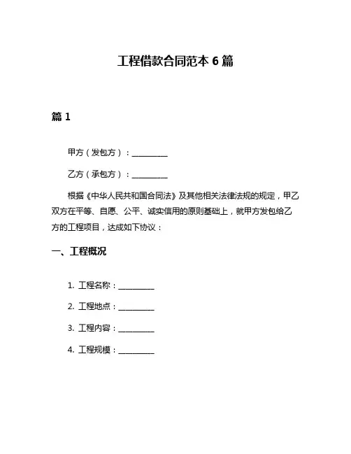 工程借款合同范本6篇