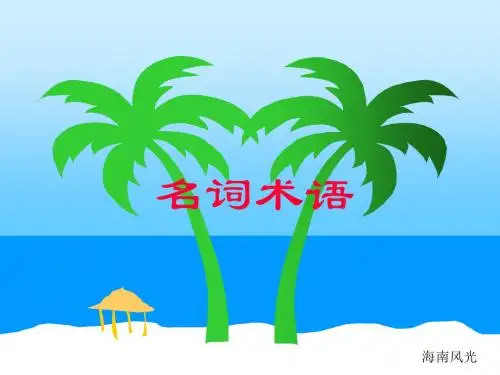 电气名词术语