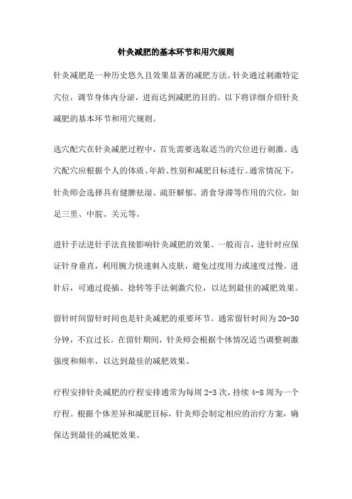 针灸减肥的基本环节和用穴规则