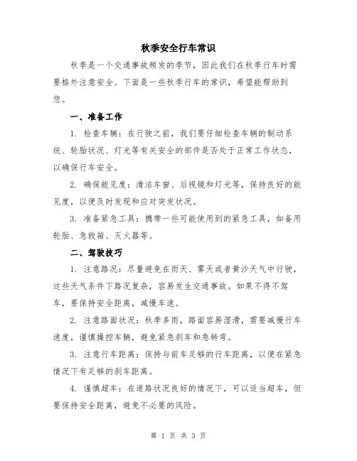 秋季安全行车常识