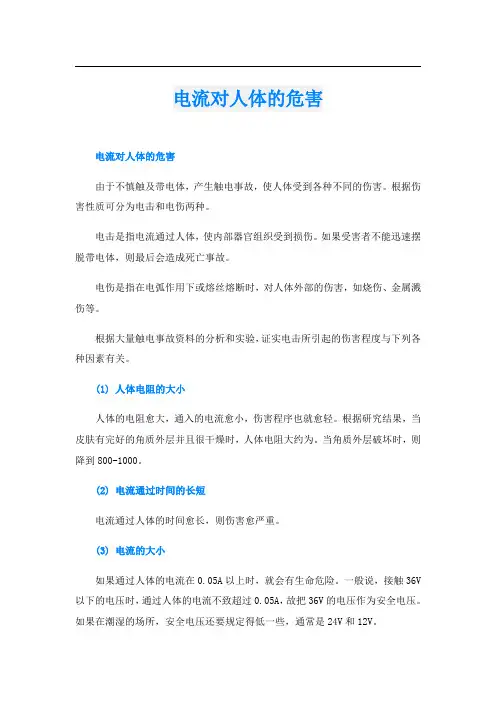 电流对人体的危害