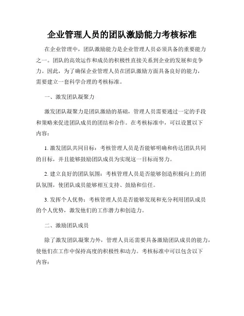 企业管理人员的团队激励能力考核标准