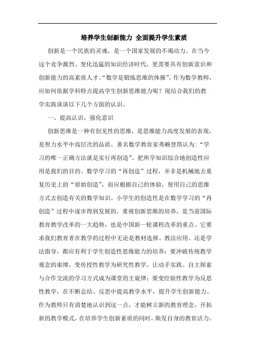 培养学生创新能力 全面提升学生素质论文