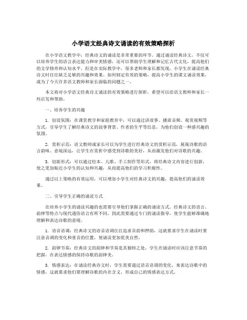小学语文经典诗文诵读的有效策略探析