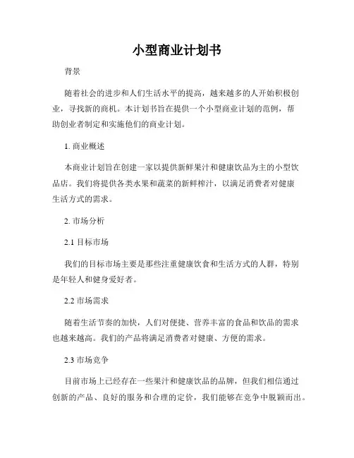 小型商业计划书