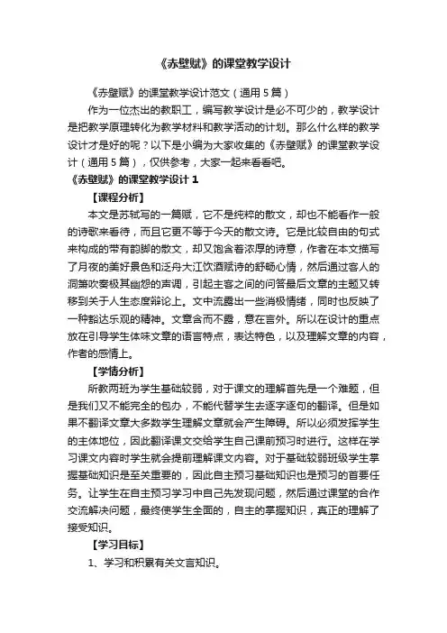 《赤壁赋》的课堂教学设计范文（通用5篇）