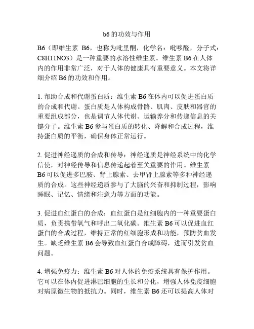 b6的功效与作用