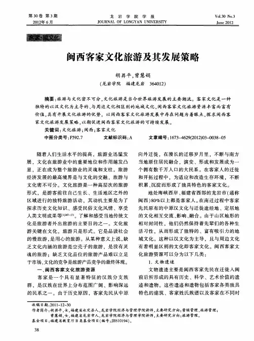 闽西客家文化旅游及其发展策略