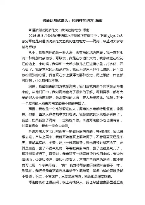 普通话测试说话：我向往的地方-海南