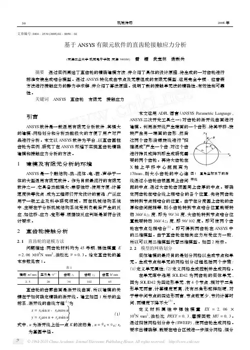 基于ANSYS有限元软件的直齿轮接触应力分析