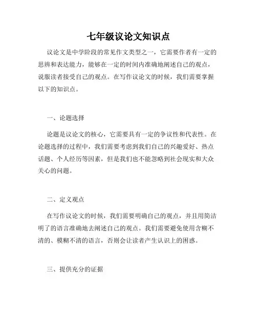 七年级议论文知识点