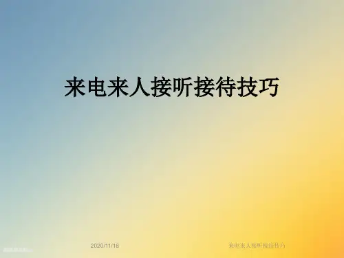 来电来人接听接待技巧