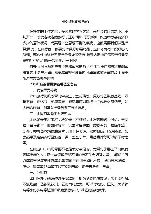 外出旅游常备药