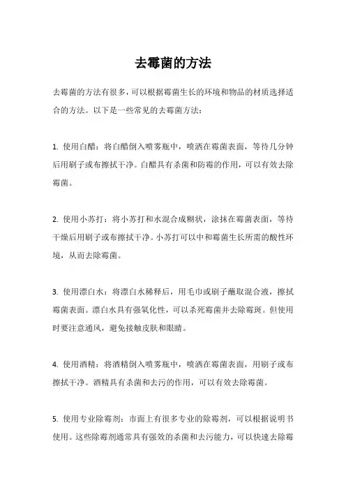 去霉菌的方法