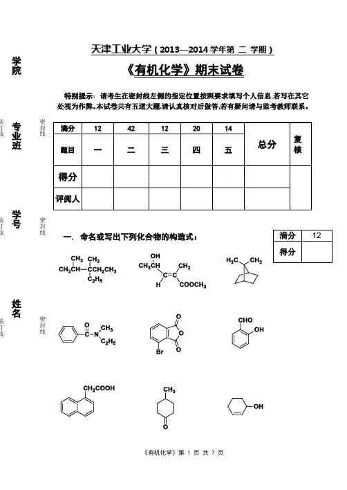 2013-2014-2-有机化学期末试卷