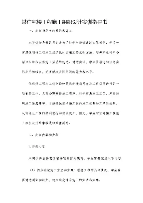 某住宅楼工程施工组织设计实训指导书