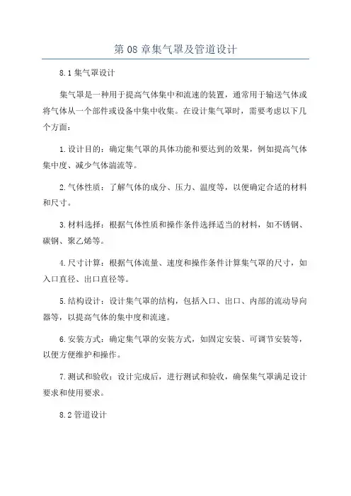 第08章集气罩及管道设计