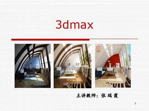 3D_MAX_教学ppt课件