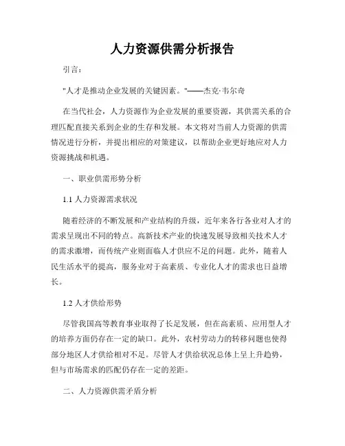 人力资源供需分析报告