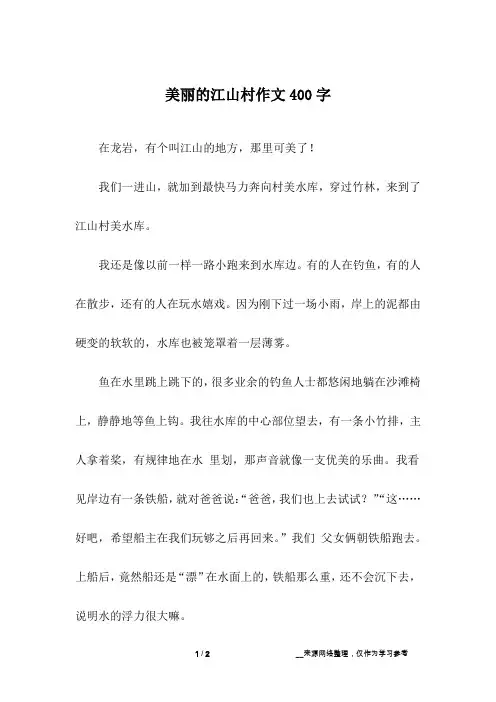 美丽的江山村作文400字